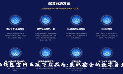 MetaMask钱包官网正版下载指南：获取安全的数字资产管理工具