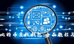 如何创建比特币离线钱包：全面教程与安全指南