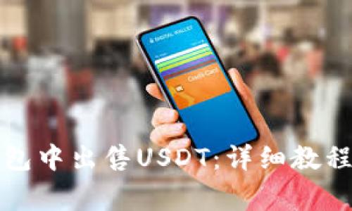 如何在小狐狸钱包中出售USDT：详细教程与常见问题解答