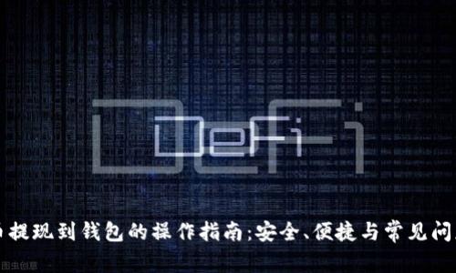 比特币提现到钱包的操作指南：安全、便捷与常见问题解析