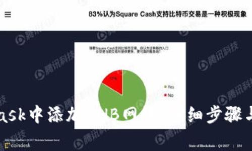 如何在MetaMask中添加BNB网络：详细步骤与常见问题解答