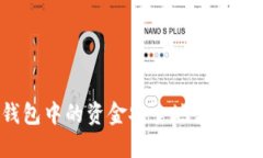 如何将火币钱包中的资金安全地转移到以太坊钱