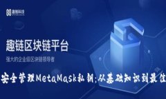 如何安全管理MetaMask私钥：从基础知识到最佳实践