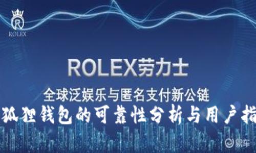 小狐狸钱包的可靠性分析与用户指南