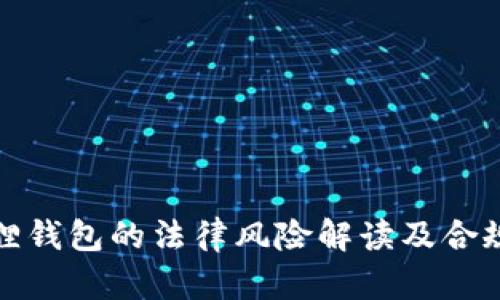 小狐狸钱包的法律风险解读及合规建议