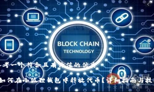 思考一个符合且有价值的优秀

 如何在小狐狸钱包中释放代币？详细指南与技巧