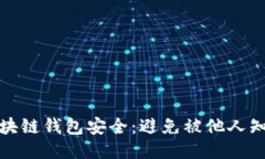 如何保护你的区块链钱包安全：避免被他人知道