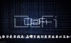 小狐狸钱包软件更新指南：在哪里找到最新版本