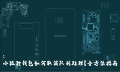 :小狐狸钱包如何取消队列处理？全方位指南