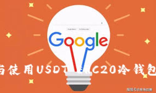 如何选择与使用USDT ERC20冷钱包：全面指南