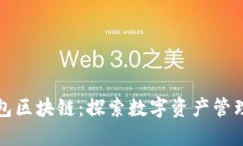 佰贝钱包区块链：探索数字资产管理的未来