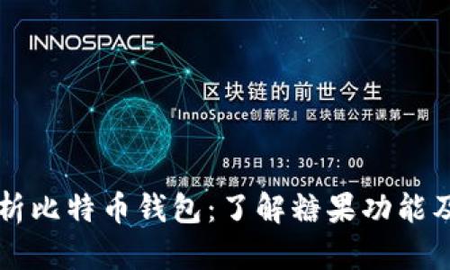 全面解析比特币钱包：了解糖果功能及其应用