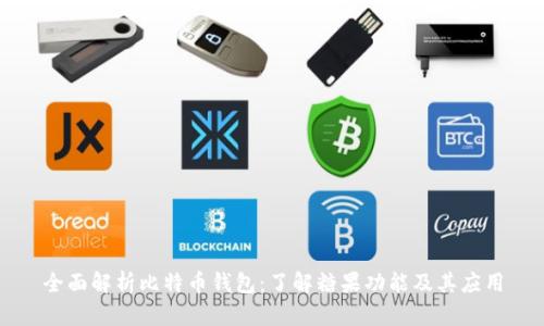 全面解析比特币钱包：了解糖果功能及其应用