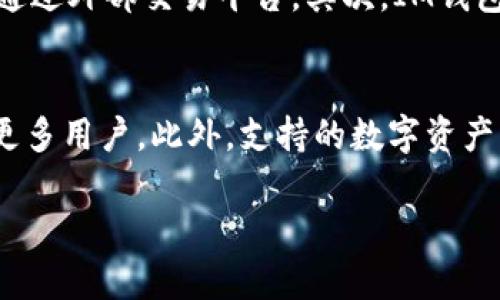 baioti泰达币与IM钱包中的USDT的区别解析/baioti
泰达币, IM钱包, USDT, 加密货币/guanjianci

在加密货币的世界里，泰达币（Tether，USDT）是一个备受关注和广泛使用的稳定币。与此相对的IM钱包提供了一些独特的服务和功能，涉及到USDT的管理和交易。在这篇文章中，我们将深入探讨泰达币与IM钱包中的USDT之间的区别，以及它们各自的特点和优势。

泰达币的基本概念
泰达币（USDT）是一种与法定货币挂钩的稳定币，主要是美元。它由Tether公司发行，以1:1的比例将USDT和美元进行抵押。这样，任何用户都可以将1美元兑换成1个USDT，反之亦然。泰达币的稳定性使其成为加密货币交易中的重要工具，投资人可以利用USDT进行价格波动较大的数字资产交易，而不会受到极大的价格影响。

IM钱包概述
IM钱包是一个多功能的数字资产管理工具，提供了加密货币存储、交易、转换等服务。其用户友好的界面和强大的安全性，使得IM钱包在加密货币爱好者中越来越受欢迎。IM钱包支持多种数字资产，包括比特币、以太坊、泰达币（USDT）等，用户可以方便地在钱包内管理他们的资产。在IM钱包中，用户能够使用USDT进行快速交易和兑换，提高交易的灵活性。

泰达币与IM钱包中USDT的不同之处
虽然泰达币（USDT）本身是一个稳定币，但IM钱包中存储的USDT可能在某些方面有所不同。首先，IM钱包是一个钱包应用程序，允许用户管理他们的加密资产，而USDT是这种资产的一种。因此，IM钱包中的USDT实际上是用户存储和管理的USDT。以下是一些更具体的区别： 

1. 存储与管理
在IM钱包中，用户可以直接管理他们的USDT。例如，用户可以从交易所直接将USDT转入IM钱包，方便快捷地管理。此外，IM钱包还允许用户轻松地发送和接收USDT，进行即时交易，而不需要通过复杂的交易平台。而单独的泰达币则更多地被看作是交易的一种工具，而不是一个存储的地方。

2. 交易平台的差异
泰达币本身并不是一个交易平台，但它在多个平台上广泛交易。而IM钱包则是一个集成的交易和管理工具，提供用户直接交易和兑换的功能。用户在IM钱包中可以方便地将USDT换为其他加密货币，使交易过程更加流畅。对于依赖稳定币的用户来说，这种功能显得尤为重要。

3. 安全性和隐私保护
IM钱包在安全性和隐私保护方面也展现出了其独特的优势。它们通常应用了多重加密和安全存储技术，确保用户资产的安全。而泰达币，虽然它作为一个稳定币有其内在的安全机制，但在使用中，用户的安全与所选交易平台密切相关。因此，IM钱包提供的安全性，可以让用户在使用USDT时感到更加放心。

4. 技术支持与服务
IM钱包提供了客户服务和技术支持，用户在使用USDT相关功能时可以获得及时的帮助。而泰达币作为一种数字货币，其技术支持主要依赖于第三方交易平台用户。IM钱包确保其用户可以顺利进行数字资产管理和交易，这无疑是其竞争中的一项重要优势。

相关问题解析

1. 泰达币的稳定性是如何保障的？
泰达币（USDT）的稳定性主要是通过与法定货币（如美元）的1:1挂钩来保障的。这意味着每发行一个USDT，都有一个相应的美元存放在银行账户中。Tether公司定期进行审计，以确保其资产的透明度和合法性。在实际操作中，用户能随时将USDT兑换回美元，为用户提供了信心。然而，这种稳定性并不意味着绝对安全，市场对Tether公司透明度及其资金流动的质疑声时有发生，用户在使用时应保持警惕。

2. IM钱包如何确保用户的USDT安全？
IM钱包在安全性方面采取了多种措施，确保用户的数字资产得到保护。首先，IM钱包采用了先进的加密技术，用户的私钥和敏感信息都被安全存储。此外，IM钱包还支持多重签名和生物识别技术，以增强账户的安全性。同时，IM钱包定期进行安全审计和风险评估，以确保平台的安全性。用户在需要时，还可以选择使用硬件钱包等额外的安全措施，提高资产的安全性。

3. 使用IM钱包进行USDT交易的优势是什么？
使用IM钱包进行USDT交易的优势主要体现在几个方面。首先，IM钱包允许用户方便地管理多种数字资产，包括USDT的存储与交易。用户可以在钱包内部轻松转换不同的加密货币，而无需通过外部交易平台。其次，IM钱包提供了低交易费用及更快速的交易速度，特别是在转换或转账时，这对于频繁交易的用户来说尤为重要。此外，IM钱包还具有良好的用户体验，简化了交易流程，适合各种水平的用户使用。

4. 如何选择一个合适的数字资产钱包？
选择合适的数字资产钱包涉及多个因素。首先，用户需要考虑钱包的安全性，包括加密技术、私钥管理及多重签名等功能。其次，用户体验也是重要考虑因素，简单易用的界面和功能会吸引更多用户。此外，支持的数字资产种类也不可忽视，用户需要确保钱包能支持其所需的所有币种。最后，了解该钱包的客户服务和社区反馈也是非常重要的，不同钱包在服务质量和用户支持上有很大差异。

总之，泰达币作为一种广泛使用的稳定币，与IM钱包中的USDT在多个层面上存在差异。在选择适合自己的钱包和交易方式时，用户需要综合考量，确保自身资产的安全与灵活性。