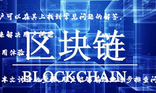 与关键词

  华为手机无法使用小狐狸钱包的解决方案与常见问题解析 / 

 guanjianci 华为手机, 小狐狸钱包, 使用问题, 解决方案 /guanjianci 

一、华为手机与小狐狸钱包的兼容性问题
华为手机是国内知名的智能手机品牌之一。然而，部分用户在使用华为手机时发现小狐狸钱包（MetaMask）无法正常应用，这是一个相对较常见的问题。影响这个问题的因素有许多，从系统版本到应用本身的兼容性，再到设备的设置及权限问题等等。

最开始，用户需要确认自己设备的系统版本是否符合小狐狸钱包的最低要求。小狐狸钱包的使用通常需要Android 6.0及以上版本，部分新功能可能仅在很新版本的Android系统上提供。因此，首先用户要去查看自己的华为手机是否满足这一要求。

接下来，用户也需关注到小狐狸钱包是否已经更新到最新版本。开发者经常会对钱包进行不断的更新，以解决已知问题和漏洞。因此，确保应用程序的更新可以避免因版本差异引发的使用问题。

二、华为手机设置中的权限管理
另一个可能导致华为手机无法使用小狐狸钱包的问题是应用权限的设置。用户需要保证手机为小狐狸钱包提供了必要的权限，这包括访问网络资源、存储空间等。可以通过以下步骤检查和更改应用权限设置。

用户可以进入手机设置，选择'应用'，然后找到小狐狸钱包。点击进入应用详情页面，找到'权限'选项，确保需要的权限均已开启。比如，在进行交易和数据存取时，小狐狸钱包需要访问网络，若此权限未开启，应用将无法正常运作。

同时，建议用户在手机的'安全与隐私'页面中，确保没有启用任何可以影响小狐狸钱包的隐私保护措施，比如应用分身或隐私空间功能，这些功能可能限制了小狐狸钱包的正常使用。

三、华为手机的网络设置和环境因素
网络连接问题也是影响小狐狸钱包使用的重要因素之一。华为手机如果网络环境不稳定或者没有连接至可用的网络，都将无法正常使用小狐狸钱包，尤其是在进行交易时，网络的稳定性是至关重要的。

因此，用户可以尝试切换网络连接，从Wi-Fi网络切换至移动数据，或反之，确保网络连接是稳定和快速的，避免比赛应用时出现卡顿或失联现象。此外，用户可以重启路由器或者联系网络服务提供商，排查网络故障。

用户也可以尝试在不同的网络环境下使用小狐狸钱包，比如在公司、咖啡店或其他地方使用Wi-Fi。通过这种方式排除家里网络问题的可能性。

四、华为手机安全应用的干扰问题
现代智能手机普遍在安全上进行了加强，华为手机也不例外。许多用户安装了额外的安全应用来保护个人信息，然而这些安全应用有时可能会误识别小狐狸钱包为潜在危险应用，从而对其进行限制。为了排除这一可能性，用户可以尝试暂时关闭这些安全工具。

具体来说，用户可以逐个检查安装的安全软件或防火墙，看看是否有拦截小狐狸钱包的设定。通过在安全软件内的设置中寻找小狐狸钱包的相关选项，确保其被允许运行，或者试图完全禁用某些安全软件来查看小狐狸钱包是否可以正常使用。

不过，用户在调整安全应用的设置时应当注意，关闭某些权限可能会导致设备的安全性有所下降，建议在小狐狸钱包使用完成后尽快恢复原有设置。

常见问题解答

问题一：如何确认小狐狸钱包是否在我的华为手机上正常运行？
首先，用户可以通过尝试打开小狐狸钱包来确认其功能是否正常。若任何功能无法使用，尝试重启应用。如果重启后依然存在问题，可以查看应用的反馈和评分，了解其他用户是否也遇到了类似的问题。

此外，如果用户在社区论坛或社交媒体上寻求帮助，其他用户可能会分享他们的经验和解决方法。通过这种方式，用户可以获取更多信息，帮助确认小狐狸钱包在其华为手机上的兼容性。

问题二：我在使用小狐狸钱包时遇到错误信息，该如何处理？
当用户在使用小狐狸钱包时遇到错误信息时，首先记下错误代码或内容，这能够帮助分析具体问题。然后，用户可以在小狐狸钱包的官方网站或者Github页面查找关于该错误的详细说明和解决方案。

不同的错误信息可能代表着不同的使用问题，例如网络错误、存储权限不足等，相应的解决方法也会不同。用户也可以从社区、论坛或小狐狸钱包的社交媒体页面寻求帮助，许多问题都可以从有经验的用户那里找到答案。

问题三：如果华为手机无法下载小狐狸钱包，应该怎么办？
如果用户的华为手机无法下载小狐狸钱包，首先确认手机的存储空间是否充足，这是下载任何应用的基本要求。如果存储空间不足，可以尝试清理一些不常用的应用或文件，释放存储空间。

其次，用户也可以检查设备的网络连接是否正常。无论是Wi-Fi还是移动数据，确保连接是稳定的。此外，一些国家或地区可能对某些应用的下载进行了限制，确保小狐狸钱包没有被限制在用户所在的位置。

If the above measures do not work, consider temporarily switching to a VPN to see if the issue is related to geographical restrictions. However, users should use reputable VPN services that don’t compromise their online security.

问题四：如何获得小狐狸钱包的技术支持？
如用户在使用小狐狸钱包时遇到无法解决的问题，可以直接访问小狐狸钱包的官方网站，通常官网会提供关于支持和帮助的部分，用户可以在其上找到常见问题的解答。

此外，用户也可以通过应用内的反馈或联系客服的方式寻求帮助。许多开发者会对用户的反馈进行认真对待，并通过完善文档和平台来解决用户问题。

最后，用户可以在社区论坛和社交媒体上分享问题和经验，进行集体讨论，这样不仅能够找到解决问题的方法，还能与其他用户分享使用体验。

总结
华为手机无法使用小狐狸钱包的问题虽然看似复杂，但实际问题通常在于设备的设置、应用权限、网络状况以及安全应用的干扰。通过本文讨论的步骤，用户能够有效地逐步排查问题，从而保障小狐狸钱包的顺利使用。保持手机、应用及网络的良好状态，不仅能提升个人的使用体验，也能有效保护用户的资产安全。