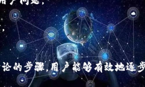 与关键词

  华为手机无法使用小狐狸钱包的解决方案与常见问题解析 / 

 guanjianci 华为手机, 小狐狸钱包, 使用问题, 解决方案 /guanjianci 

一、华为手机与小狐狸钱包的兼容性问题
华为手机是国内知名的智能手机品牌之一。然而，部分用户在使用华为手机时发现小狐狸钱包（MetaMask）无法正常应用，这是一个相对较常见的问题。影响这个问题的因素有许多，从系统版本到应用本身的兼容性，再到设备的设置及权限问题等等。

最开始，用户需要确认自己设备的系统版本是否符合小狐狸钱包的最低要求。小狐狸钱包的使用通常需要Android 6.0及以上版本，部分新功能可能仅在很新版本的Android系统上提供。因此，首先用户要去查看自己的华为手机是否满足这一要求。

接下来，用户也需关注到小狐狸钱包是否已经更新到最新版本。开发者经常会对钱包进行不断的更新，以解决已知问题和漏洞。因此，确保应用程序的更新可以避免因版本差异引发的使用问题。

二、华为手机设置中的权限管理
另一个可能导致华为手机无法使用小狐狸钱包的问题是应用权限的设置。用户需要保证手机为小狐狸钱包提供了必要的权限，这包括访问网络资源、存储空间等。可以通过以下步骤检查和更改应用权限设置。

用户可以进入手机设置，选择'应用'，然后找到小狐狸钱包。点击进入应用详情页面，找到'权限'选项，确保需要的权限均已开启。比如，在进行交易和数据存取时，小狐狸钱包需要访问网络，若此权限未开启，应用将无法正常运作。

同时，建议用户在手机的'安全与隐私'页面中，确保没有启用任何可以影响小狐狸钱包的隐私保护措施，比如应用分身或隐私空间功能，这些功能可能限制了小狐狸钱包的正常使用。

三、华为手机的网络设置和环境因素
网络连接问题也是影响小狐狸钱包使用的重要因素之一。华为手机如果网络环境不稳定或者没有连接至可用的网络，都将无法正常使用小狐狸钱包，尤其是在进行交易时，网络的稳定性是至关重要的。

因此，用户可以尝试切换网络连接，从Wi-Fi网络切换至移动数据，或反之，确保网络连接是稳定和快速的，避免比赛应用时出现卡顿或失联现象。此外，用户可以重启路由器或者联系网络服务提供商，排查网络故障。

用户也可以尝试在不同的网络环境下使用小狐狸钱包，比如在公司、咖啡店或其他地方使用Wi-Fi。通过这种方式排除家里网络问题的可能性。

四、华为手机安全应用的干扰问题
现代智能手机普遍在安全上进行了加强，华为手机也不例外。许多用户安装了额外的安全应用来保护个人信息，然而这些安全应用有时可能会误识别小狐狸钱包为潜在危险应用，从而对其进行限制。为了排除这一可能性，用户可以尝试暂时关闭这些安全工具。

具体来说，用户可以逐个检查安装的安全软件或防火墙，看看是否有拦截小狐狸钱包的设定。通过在安全软件内的设置中寻找小狐狸钱包的相关选项，确保其被允许运行，或者试图完全禁用某些安全软件来查看小狐狸钱包是否可以正常使用。

不过，用户在调整安全应用的设置时应当注意，关闭某些权限可能会导致设备的安全性有所下降，建议在小狐狸钱包使用完成后尽快恢复原有设置。

常见问题解答

问题一：如何确认小狐狸钱包是否在我的华为手机上正常运行？
首先，用户可以通过尝试打开小狐狸钱包来确认其功能是否正常。若任何功能无法使用，尝试重启应用。如果重启后依然存在问题，可以查看应用的反馈和评分，了解其他用户是否也遇到了类似的问题。

此外，如果用户在社区论坛或社交媒体上寻求帮助，其他用户可能会分享他们的经验和解决方法。通过这种方式，用户可以获取更多信息，帮助确认小狐狸钱包在其华为手机上的兼容性。

问题二：我在使用小狐狸钱包时遇到错误信息，该如何处理？
当用户在使用小狐狸钱包时遇到错误信息时，首先记下错误代码或内容，这能够帮助分析具体问题。然后，用户可以在小狐狸钱包的官方网站或者Github页面查找关于该错误的详细说明和解决方案。

不同的错误信息可能代表着不同的使用问题，例如网络错误、存储权限不足等，相应的解决方法也会不同。用户也可以从社区、论坛或小狐狸钱包的社交媒体页面寻求帮助，许多问题都可以从有经验的用户那里找到答案。

问题三：如果华为手机无法下载小狐狸钱包，应该怎么办？
如果用户的华为手机无法下载小狐狸钱包，首先确认手机的存储空间是否充足，这是下载任何应用的基本要求。如果存储空间不足，可以尝试清理一些不常用的应用或文件，释放存储空间。

其次，用户也可以检查设备的网络连接是否正常。无论是Wi-Fi还是移动数据，确保连接是稳定的。此外，一些国家或地区可能对某些应用的下载进行了限制，确保小狐狸钱包没有被限制在用户所在的位置。

If the above measures do not work, consider temporarily switching to a VPN to see if the issue is related to geographical restrictions. However, users should use reputable VPN services that don’t compromise their online security.

问题四：如何获得小狐狸钱包的技术支持？
如用户在使用小狐狸钱包时遇到无法解决的问题，可以直接访问小狐狸钱包的官方网站，通常官网会提供关于支持和帮助的部分，用户可以在其上找到常见问题的解答。

此外，用户也可以通过应用内的反馈或联系客服的方式寻求帮助。许多开发者会对用户的反馈进行认真对待，并通过完善文档和平台来解决用户问题。

最后，用户可以在社区论坛和社交媒体上分享问题和经验，进行集体讨论，这样不仅能够找到解决问题的方法，还能与其他用户分享使用体验。

总结
华为手机无法使用小狐狸钱包的问题虽然看似复杂，但实际问题通常在于设备的设置、应用权限、网络状况以及安全应用的干扰。通过本文讨论的步骤，用户能够有效地逐步排查问题，从而保障小狐狸钱包的顺利使用。保持手机、应用及网络的良好状态，不仅能提升个人的使用体验，也能有效保护用户的资产安全。