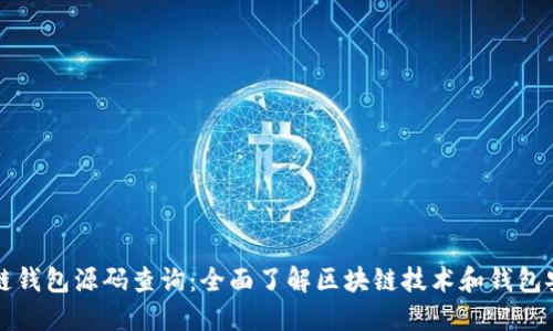 区块链钱包源码查询：全面了解区块链技术和钱包安全性