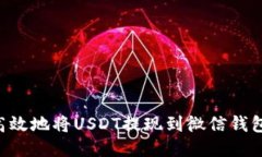 如何安全高效地将USDT提现到微信钱包：全面指南