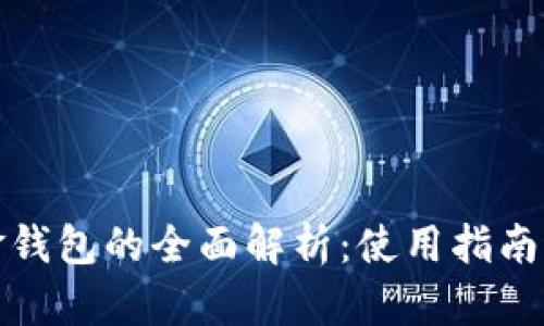 比特币现金钱包的全面解析：使用指南与安全建议
