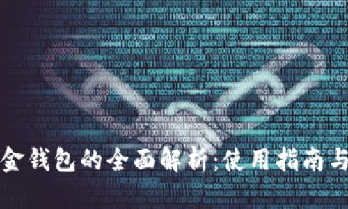 比特币现金钱包的全面解析：使用指南与安全建议