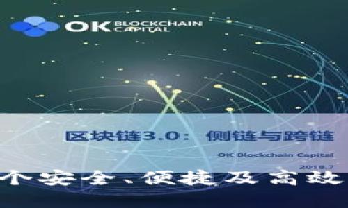 CVHP区块链钱包：一个安全、便捷及高效的数字资产管理工具