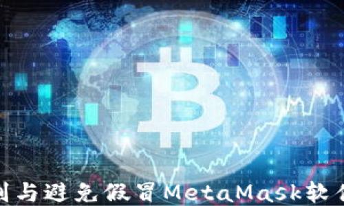 
如何识别与避免假冒MetaMask软件的风险