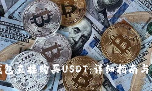 如何通过TP钱包直接购买USDT：详细指南与常见问题解惑