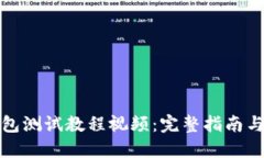 小狐狸钱包测试教程视频：完整指南与实用技巧