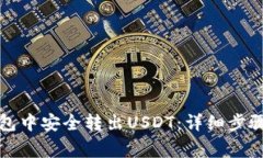如何在TP钱包中安全转出USDT：详细步骤与注意事