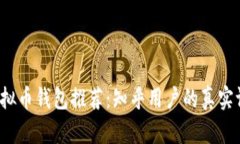 2023年虚拟币钱包推荐：知乎用户的真实评测与分