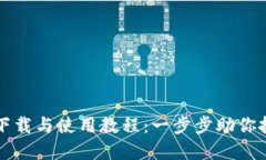 小狐狸钱包下载与使用教程：一步步助你把握数