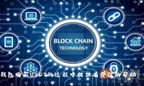   如何在TP钱包注册后购买USDT币：详细指南 / 
 guanjianci TP钱包, USDT, 数字货币购买, 加密货币投资 /guanjianci 

在如今这个数字经济迅速发展的时代，数字货币已经成为投资和交易的一种新方式。USDT（Tether）作为一种稳定币，其价值与美元挂钩，成为了很多投资者进行数字货币交易时的首选。TP钱包是一款非常便捷的数字货币钱包，支持多种数字资产的管理和交易。无论你是新手还是有经验的投资者，了解如何在TP钱包中购买USDT是非常重要的。以下将为你详细介绍如何在TP钱包刚注册后购买USDT币的步骤及注意事项。

1. 注册TP钱包
使用TP钱包之前，首先需要下载安装TP钱包应用。这个过程并不复杂，可以在应用商店中搜索“TP Wallet”进行下载。安装完成后，打开TP钱包应用，按照以下步骤进行注册：
1. **创建新钱包**：在应用首页选择“创建钱包”，系统会给你提供一组助记词，这是你钱包的钥匙，请务必保管好，切勿泄露。选择一个安全的密码，用于保护你的钱包。
2. **备份助记词**：在创建完成后，系统会提示你记录和备份助记词。这一步非常关键，丢失助记词将导致你无法找回钱包中的资产。
3. **确认密码**：输入你刚才设置的密码，以确认钱包的安全性。
通过上述步骤，你的TP钱包就成功注册完成了，可以开始进行数字资产的管理了。

2. 充值法币到TP钱包
在开始购买USDT之前，你需要先往TP钱包中充值法币。TP钱包支持多种充值方式，如银行转账、第三方支付平台等。以下是几种常用的充值方式：
1. **银行转账**：打开TP钱包，选择“充值”选项，系统会显示各个充值通道的信息，选择“银行转账”，系统将提供银行账户信息。用户可以通过自己的银行进行转账，将所需的法币充值到TP钱包中。
2. **使用第三方支付平台**：如支付宝、微信等，通常在充值选项中会提供这些平台的支付通道。选择对应的支付方式，输入金额后确认支付即可。
3. **通过交易所转账**：如果你已经在其他交易所购买了USDT，也可以将其转账到TP钱包。只需在交易所找到提现选项，输入TP钱包的USDT地址，确认提现即可。
以上方式各有优劣，建议选择适合自己的充值方式，特别是要注意手续费的问题。

3. 购买USDT币的步骤
通过充值法币到TP钱包后，你便可以开始购买USDT了。以下为具体的购买步骤：
1. **选择交易所**：TP钱包内置了一些交易所功能，你可以直接在钱包内进行USDT的购买。打开TP钱包，选择“交易”选项，查找“USDT”交易对。
2. **选择买入USDT**：在USDT的交易页面，你可能会看到“买入”和“卖出”的选项。点击“买入”。
3. **输入购买金额**：在买入界面，输入你希望购买的USDT数量，系统会自动计算出对应的法币金额。确保你已在钱包中充值了足够的法币以完成此次交易。
4. **确认交易**：检查确认页面的订单信息，确认无误后，点击“确认购买”按钮。交易完成后，USDT将会自动记入你的TP钱包中。

4. 注意事项
在购买USDT的过程中，有几个注意事项需要牢记：
1. **市场价格波动**：USDT价格相对稳定，但也会随市场的变化而稍有波动，购买时要注意当前价格段。
2. **手续费**：每次交易都可能需要支付一定的手续费，建议在交易前查看相关信息，避免不必要的损失。
3. **安全防护**：一定要保护好自己的钱包私钥和助记词，不要通过不安全的网络进行交易。
4. **规范操作**：严格按照平台的操作流程进行，不要随意相信第三方的引导，避免上当受骗。

5. 常见问题解答
在购买USDT和使用TP钱包的过程中，用户可能会遇到一些常见问题。以下是四个可能的问题及详细解答。

5.1 TP钱包安全吗？
TP钱包在安全性方面有其独特优势。首先，TP钱包为非托管钱包，用户持有自己的私钥，确保资金的安全性，用户可以完全掌控自己的加密资产。其次，TP钱包采用了多重安全机制，如密码保护、指纹验证等，有效降低了账户被盗的风险。
然而，用户仍需注意安全操作，确保助记词和私钥的保管安全，不要轻易分享账户信息。建议开启额外的安全措施，例如双重验证，增强钱包的安全性。

5.2 如何找回丢失的助记词？
助记词是钱包的唯一访问钥匙，丢失后很难找回。因此，用户在注册TP钱包时，务必做好助记词的备份。如果不幸丢失助记词，将无法找回钱包中的资产。
建议用户将助记词写在纸上，并存放在安全的地方，避免数字形式的保存，以降低丢失的风险。如果无意中泄露助记词，务必立刻转移资产到新钱包中，以免受到损失。

5.3 TP钱包支持哪些数字货币？
TP钱包支持多种数字资产的管理，不仅限于USDT。常见的支持包括以太坊、比特币等多个主流币种，也包括一些小众币种。用户可以在钱包内查看具体支持的币种列表。
此外，TP钱包还不断更新支持的币种类型，用户可关注官方渠道，获取最新的支持态信息。使用TP钱包不仅便捷，还能满足用户多样化的数字资产管理需求。

5.4 如何保证交易的顺利完成？
为了保证在TP钱包进行USDT购买及其他交易的顺利完成，用户应遵循以下几点：
1. **保持网络连接**：在交易过程中，要确保网络稳定，以免导致延迟或交易失败。
2. **准确输入信息**：无论是充值、购买还是提现，务必准确填入金额与地址，每一步都需仔细确认。
3. **关注市场动态**：了解市场情况，尤其是USDT的价格走势，以便选择最佳交易时机。
4. **合法合规**：确保操作遵循相关法律法规，不要进行洗钱等非法活动。

总结来说，在TP钱包刚注册后购买USDT的步骤相对简单，但在每个环节都需谨慎操作。随着数字货币的迅猛发展，掌握这些基本知识对于每位投资者都是至关重要的。希望本文能对你在TP钱包购买USDT的过程中提供有价值的帮助。