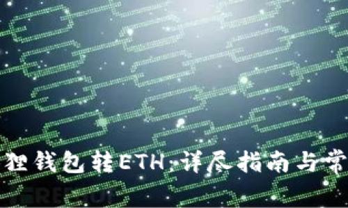 如何给小狐狸钱包转ETH：详尽指南与常见问题解答