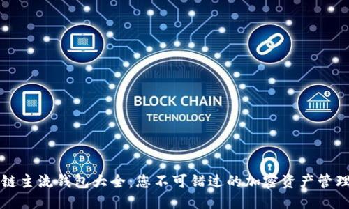 区块链主流钱包大全：您不可错过的加密资产管理工具