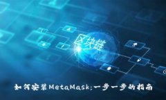 如何安装MetaMask：一步一步的指南