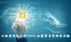 小狐狸钱包支持TRON：加密货币管理新体验