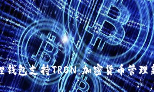 小狐狸钱包支持TRON：加密货币管理新体验