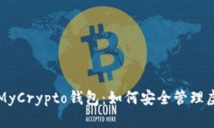 全面解析MyCrypto钱包：如何安全管理虚拟币资产