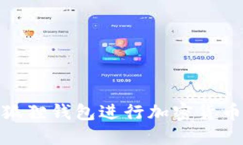 如何使用小狐狸钱包进行加密货币转账给朋友