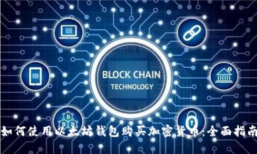 如何使用以太坊钱包购买加密货币：全面指南