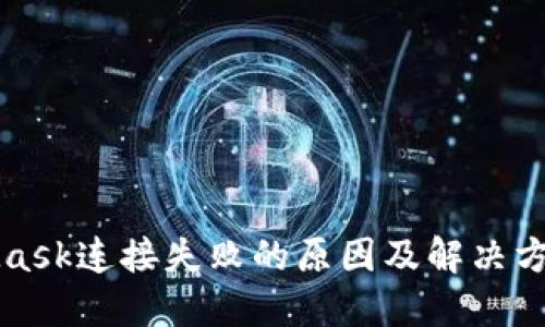 MetaMask连接失败的原因及解决方案详解