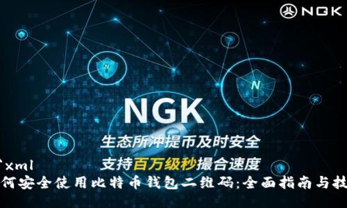 ```xml
如何安全使用比特币钱包二维码：全面指南与技巧