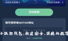 探索链游中的小狐狸钱包：构建安全、便捷的数