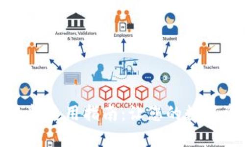 小狐狸钱包染料使用指南：让您的数字资产更具个性