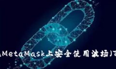 如何在MetaMask上安全使用波场（TRON）？