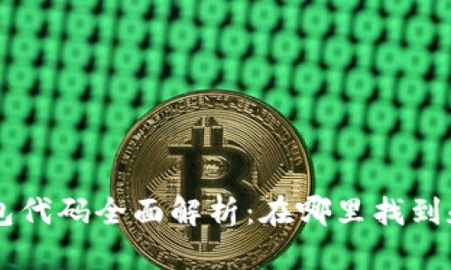 以太坊钱包代码全面解析：在哪里找到和如何使用