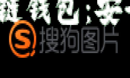 全面解析Hicoin区块链钱包：安全性、功能与使用指南