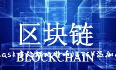 如何在MetaMask中处理比特币（BTC）添加问题：详细