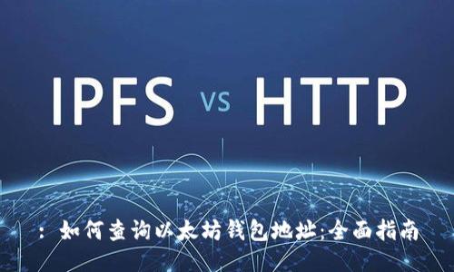 : 如何查询以太坊钱包地址：全面指南