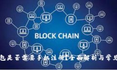 区块链钱包是否需要手机注册？全面解析与常见